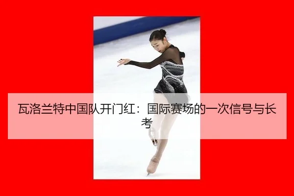 瓦洛兰特中国队开门红：国际赛场的一次信号与长考
