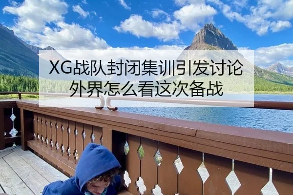 XG战队封闭集训引发讨论 外界怎么看这次备战